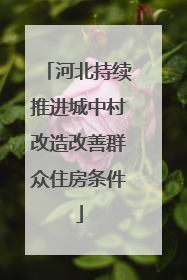 河北持续推进城中村改造改善群众住房条件