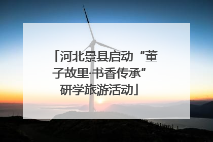 河北景县启动“董子故里·书香传承”研学旅游活动
