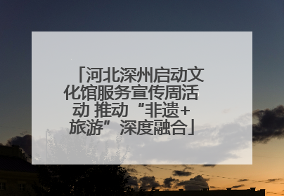 河北深州启动文化馆服务宣传周活动 推动“非遗+旅游”深度融合
