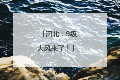 河北：9级大风来了！