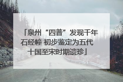 泉州“四普”发现千年石经幢 初步鉴定为五代十国至宋时期遗珍