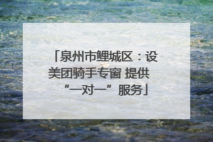 泉州市鲤城区：设美团骑手专窗 提供“一对一”服务