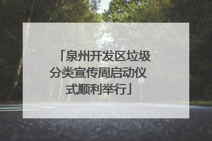 泉州开发区垃圾分类宣传周启动仪式顺利举行