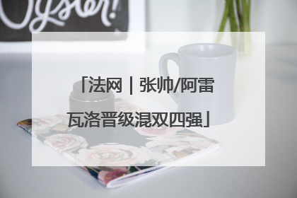 法网｜张帅/阿雷瓦洛晋级混双四强