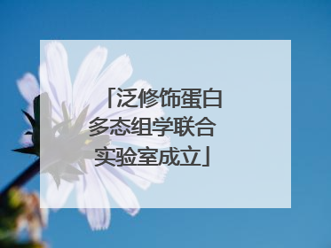 泛修饰蛋白多态组学联合实验室成立