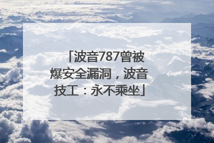 波音787曾被爆安全漏洞，波音技工：永不乘坐