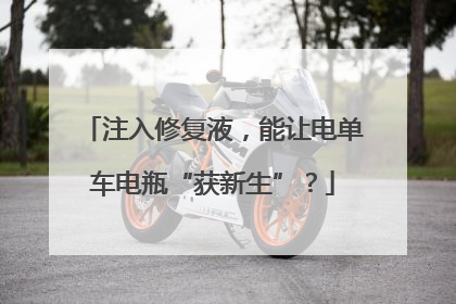 注入修复液，能让电单车电瓶“获新生”？