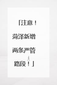 注意！菏泽新增两条严管路段！