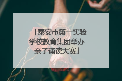 泰安市第一实验学校教育集团举办亲子诵读大赛