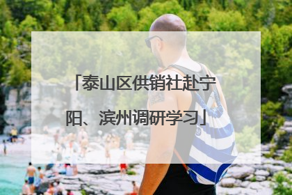 泰山区供销社赴宁阳、滨州调研学习