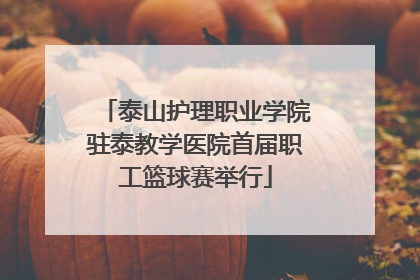 泰山护理职业学院驻泰教学医院首届职工篮球赛举行