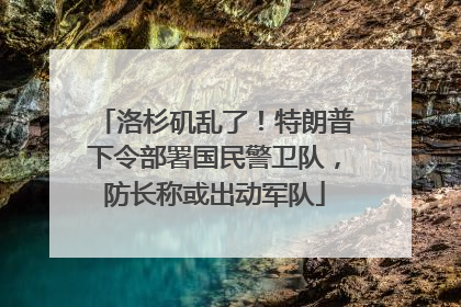 洛杉矶乱了！特朗普下令部署国民警卫队，防长称或出动军队