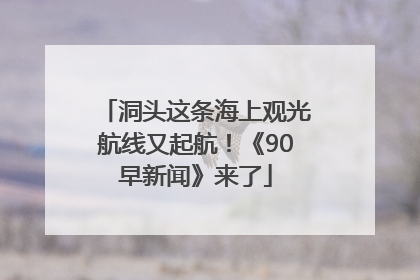 洞头这条海上观光航线又起航！《90早新闻》来了