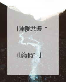 津陇共振“山海情”