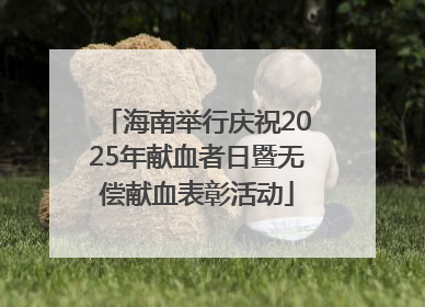 海南举行庆祝2025年献血者日暨无偿献血表彰活动