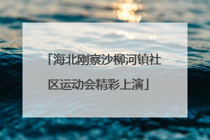 海北刚察沙柳河镇社区运动会精彩上演