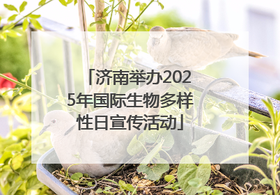 济南举办2025年国际生物多样性日宣传活动