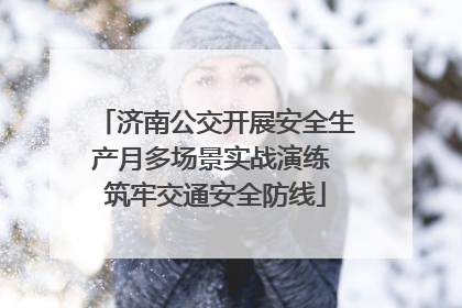 济南公交开展安全生产月多场景实战演练 筑牢交通安全防线