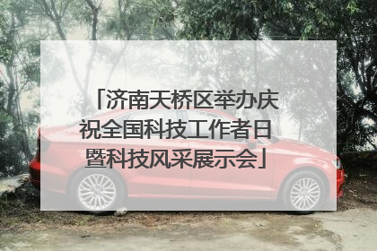 济南天桥区举办庆祝全国科技工作者日暨科技风采展示会