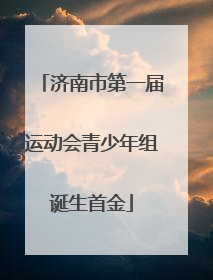 济南市第一届运动会青少年组诞生首金