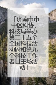济南市市中区科协、科技局举办第二十五个全国科技活动周和第九个科技工作者日主场活动