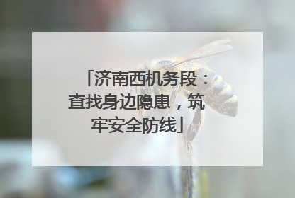济南西机务段：查找身边隐患，筑牢安全防线