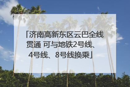 济南高新东区云巴全线贯通 可与地铁2号线、4号线、8号线换乘