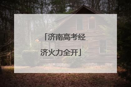 济南高考经济火力全开