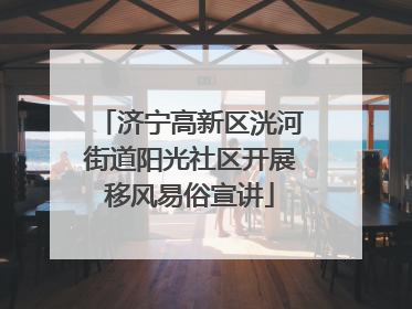 济宁高新区洸河街道阳光社区开展移风易俗宣讲