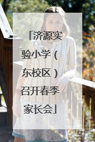 济源实验小学（东校区）召开春季家长会