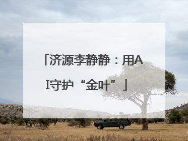 济源李静静：用AI守护“金叶”