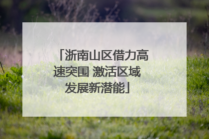 浙南山区借力高速突围 激活区域发展新潜能