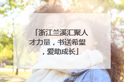 浙江兰溪汇聚人才力量，书送希望，爱助成长