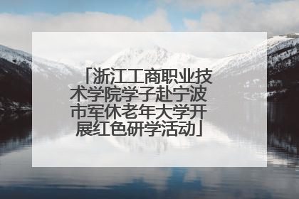 浙江工商职业技术学院学子赴宁波市军休老年大学开展红色研学活动