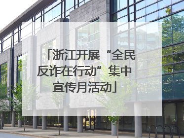 浙江开展“全民反诈在行动”集中宣传月活动