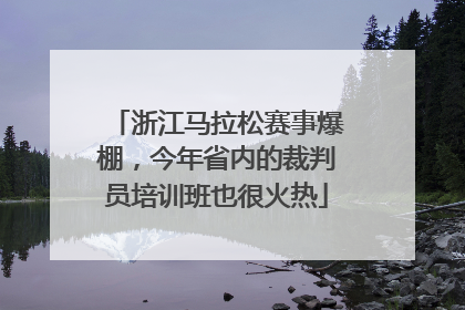 浙江马拉松赛事爆棚，今年省内的裁判员培训班也很火热