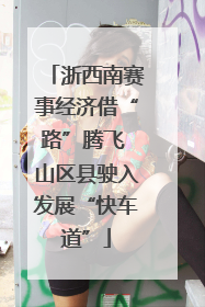 浙西南赛事经济借“路”腾飞 山区县驶入发展“快车道”