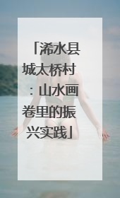 浠水县城太桥村：山水画卷里的振兴实践