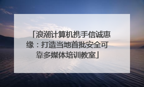 浪潮计算机携手信诚惠缘：打造当地首批安全可靠多媒体培训教室