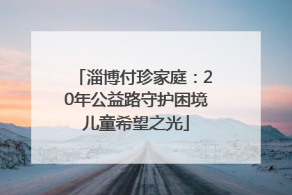 淄博付珍家庭：20年公益路守护困境儿童希望之光
