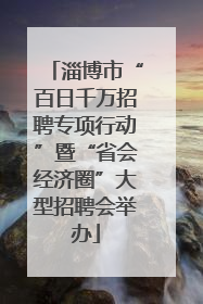 淄博市“百日千万招聘专项行动”暨“省会经济圈”大型招聘会举办