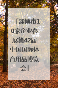 淄博市10家企业参展第42届中国国际体育用品博览会