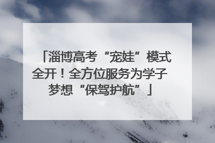 淄博高考“宠娃”模式全开！全方位服务为学子梦想“保驾护航”