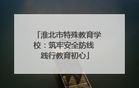 淮北市特殊教育学校：筑牢安全防线 践行教育初心