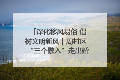 深化移风易俗 倡树文明新风｜周村区“三个融入”走出婚俗改革新路子