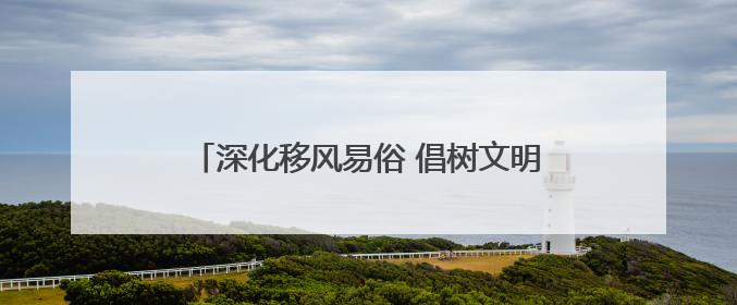 深化移风易俗 倡树文明新风｜威海乳山：举行集体颁证 倡导文明婚俗