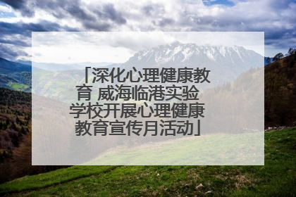 深化心理健康教育 威海临港实验学校开展心理健康教育宣传月活动