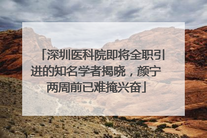 深圳医科院即将全职引进的知名学者揭晓，颜宁两周前已难掩兴奋