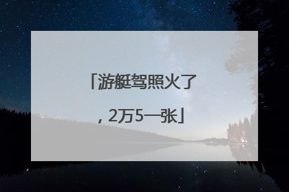 游艇驾照火了，2万5一张