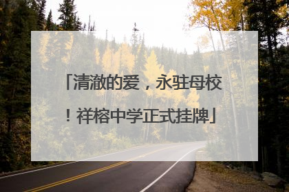 清澈的爱，永驻母校！祥榕中学正式挂牌
